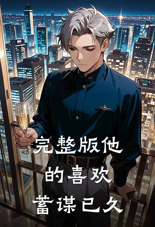 完整版他的喜欢,蓄谋已久