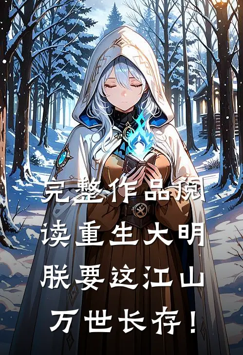 完整作品阅读重生大明：朕要这江山万世长存！