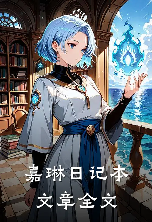 嘉琳日记本文章全文